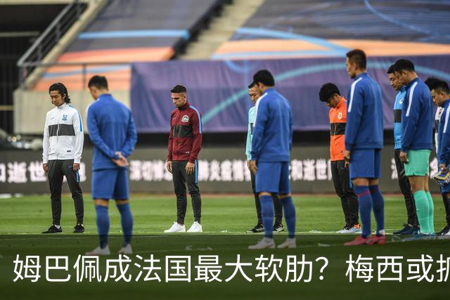 姆巴佩成法国最大软肋？梅西或抓住他留下的缺口
