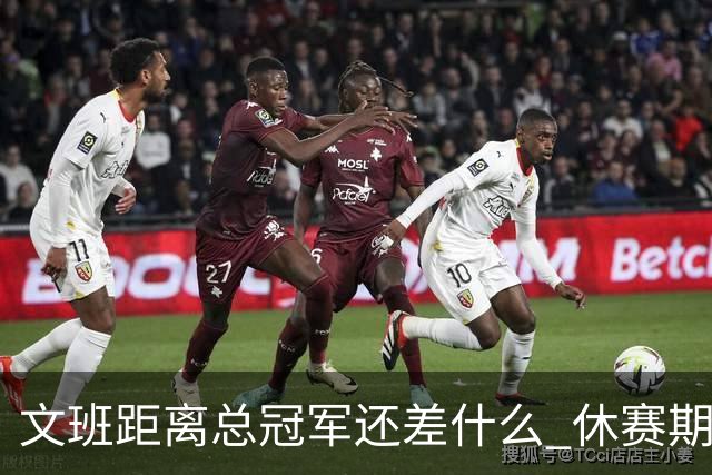 文班距离总冠军还差什么 休赛期救赎从增重开始？