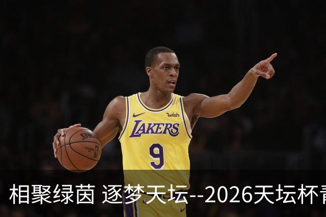 相聚绿茵 逐梦天坛--2026天坛杯青少年足球交流火热开启