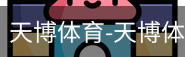 天博体育